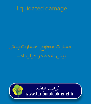 liquidated damage به فارسی
